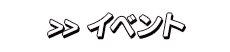 イベント